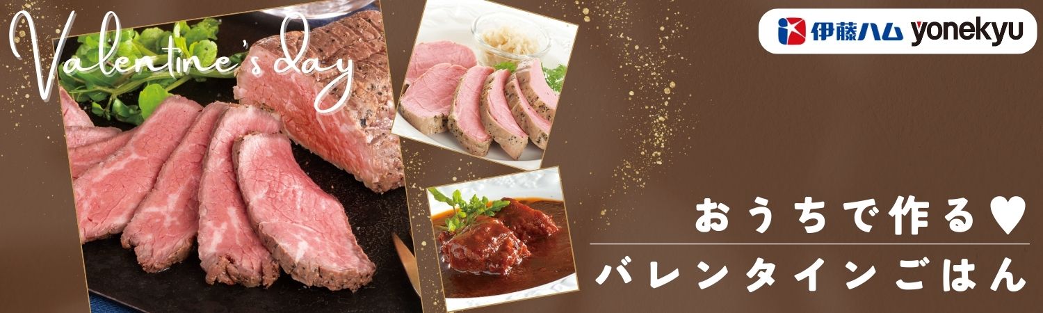 バレンタインにおすすめ！お家でつくるごちそうごはん特集｜伊藤ハム米久公式通販