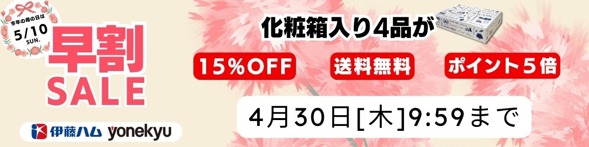 2026年母の日早割！|伊藤ハム米久公式通販ショップ
