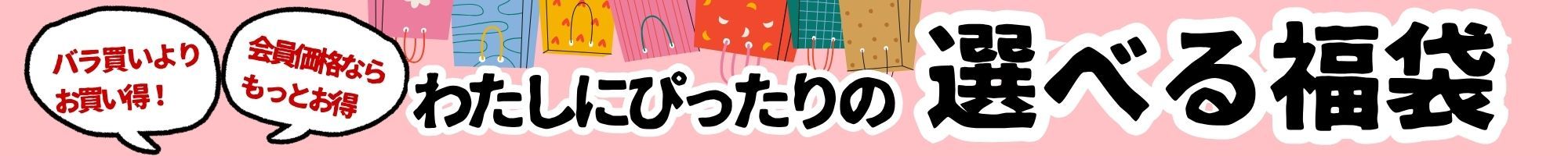 選べる福袋