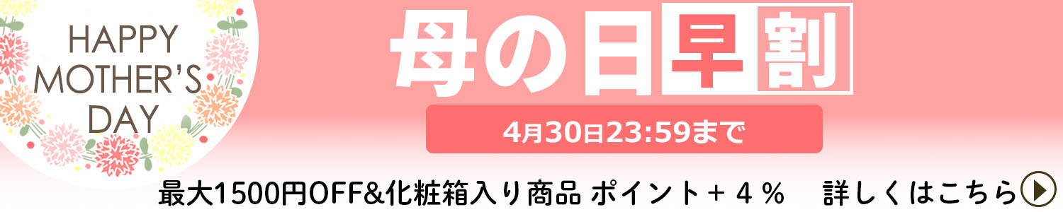 母の日早割セール
