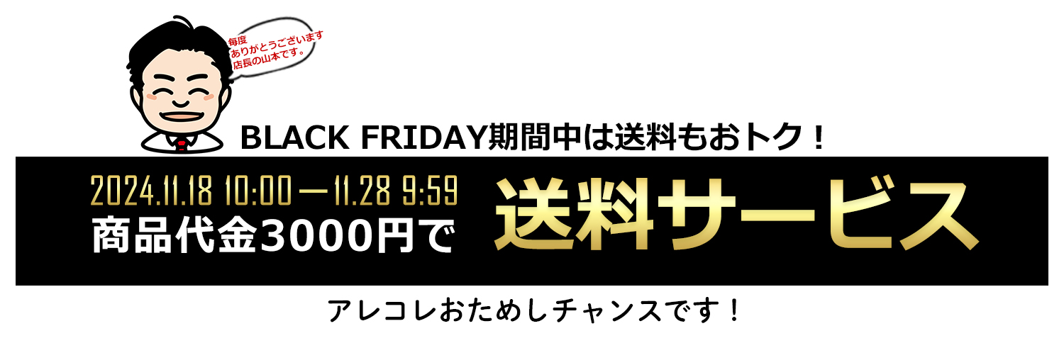 米久のBLACK FRIDAY送料サービス