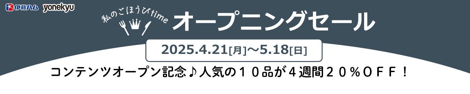 私のごほうびtimeスタート記念セール