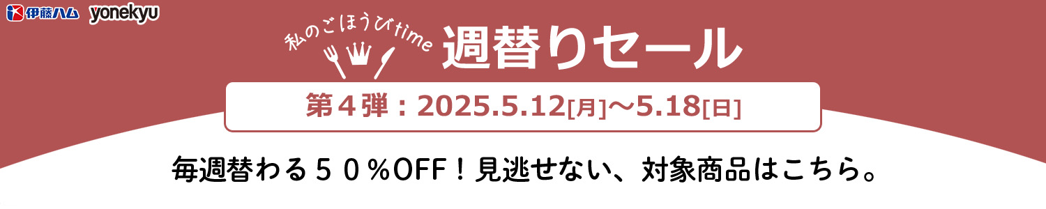 私のごほうびtime半額セール④5/12-5/18