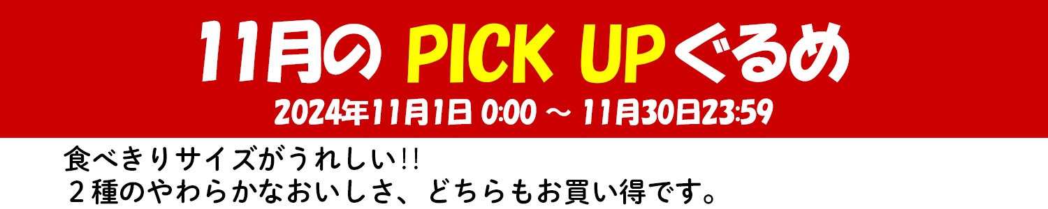 11月のピックアップぐるめ