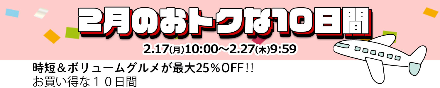 米久の立春セール　メイン2/4　10：00-2/13　9:59