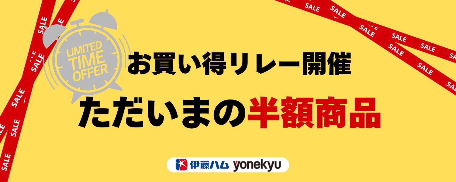 秋の決算タイムセール①9/16 10：00-9/20 9:59