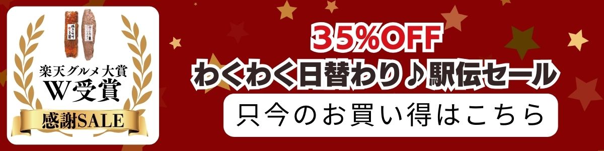グルメ大賞W受賞セール2弾　タイムセール④　3/10-3/14