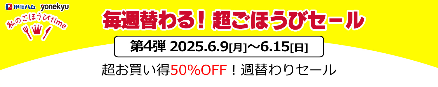 超ごほうびsale 第4弾