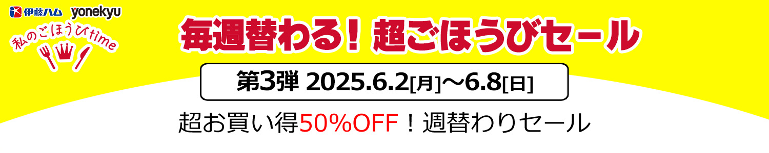超ごほうびsale 第3弾 6/2-6/8