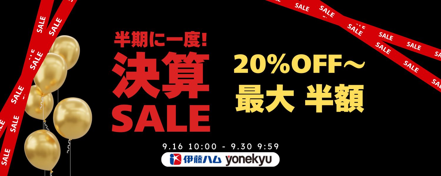秋の決算セール　メイン9/16-9/30