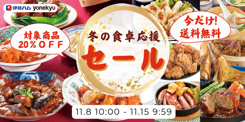 冬の食卓応援SALE　2弾メイン　11/8-11/15
