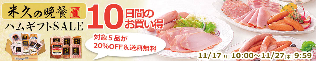 米久の晩餐ハムギフトシリーズ10日間お買い得 11/17 10:00-11/27 9:59