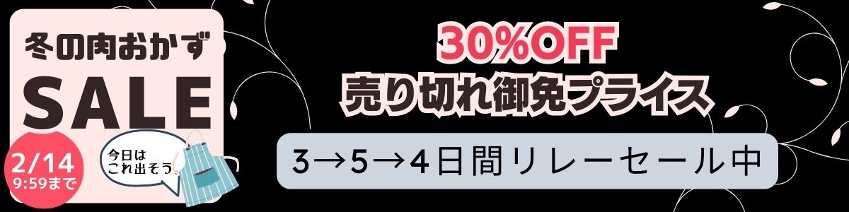 冬の肉おかずSALE　タイムセール①　2/2-2/5