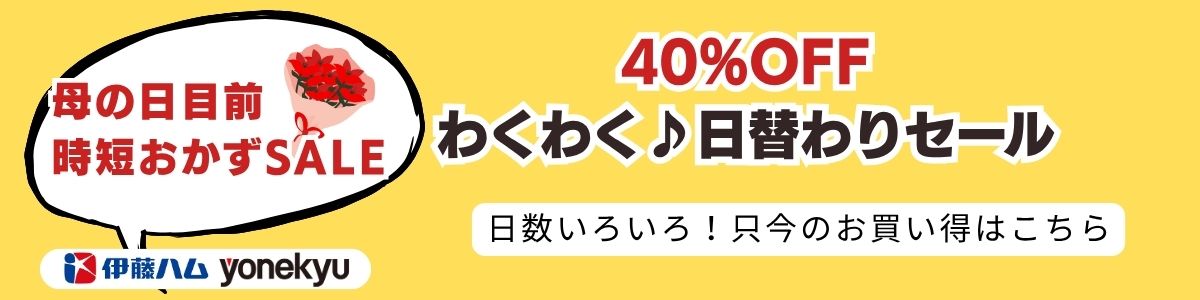 時短おかずセール　タイムセール①　4/18-4/21