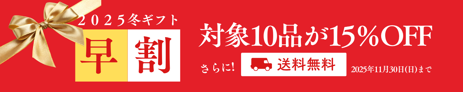 冬の贈り物は早めがお得！早割ギフト