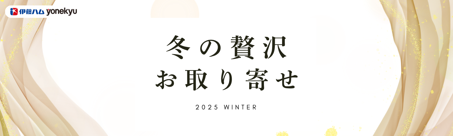 冬の贅沢お取り寄せ|お肉料理・オードブルでホリデーを楽しむ