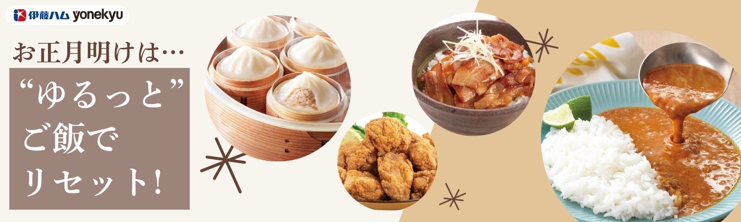 お正月明けはゆるっとご飯でリセット特集｜伊藤ハム米久公式通販