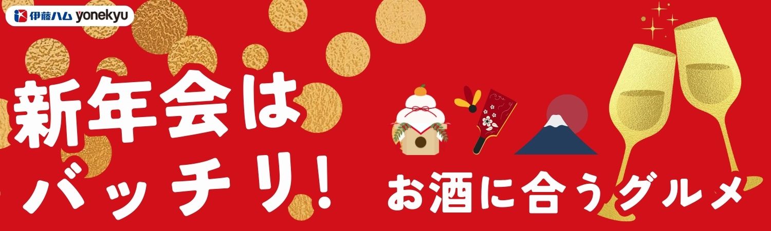 新年会にぴったり！お酒に合うグルメ特集｜伊藤ハム米久公式通販