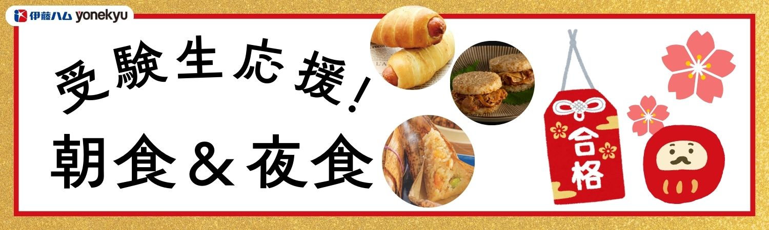 受験応援！朝食＆夜食特集｜伊藤ハム米久公式通販