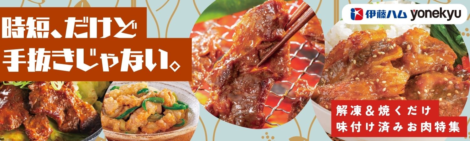 時短、だけど手抜きじゃない。味付済みお肉特集｜伊藤ハム米久公式通販