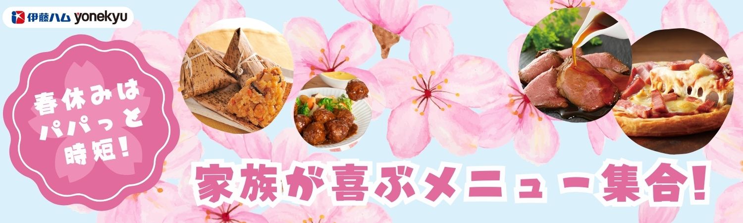 春休みはパパッと時短！家族が喜ぶメニュー大集合｜伊藤ハム米久公式通販