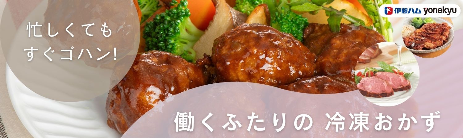 新生活に助かる!働く2人のパパッと楽しい冷凍おかず|伊藤ハム米久公式通販