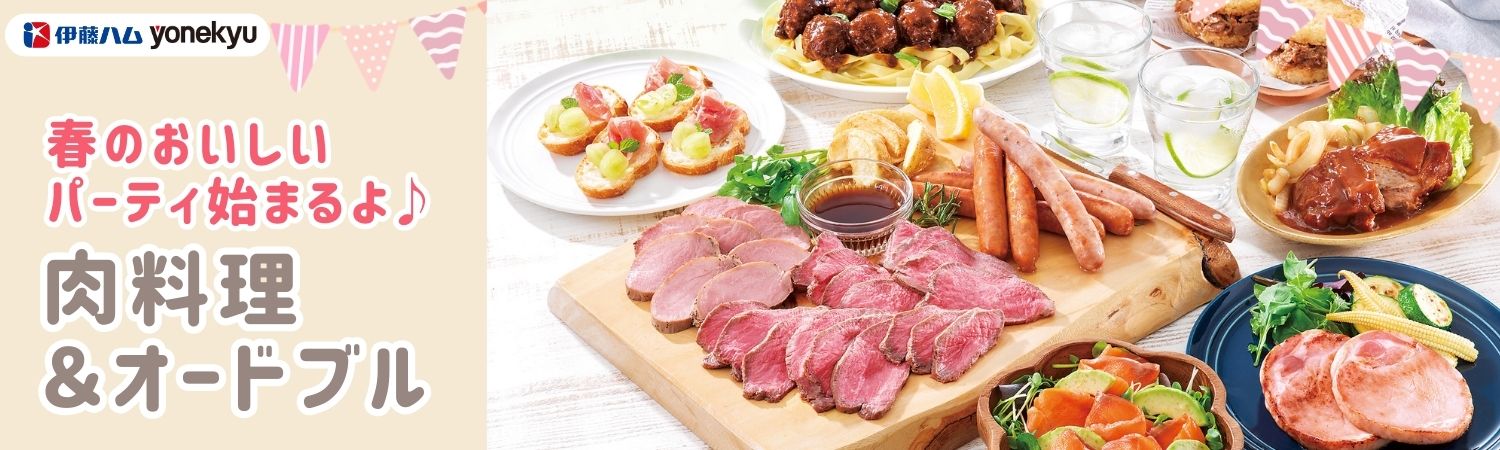 春のおいしいパーティー始まるよ♪ 肉料理＆オードブル｜伊藤ハム米久公式通販