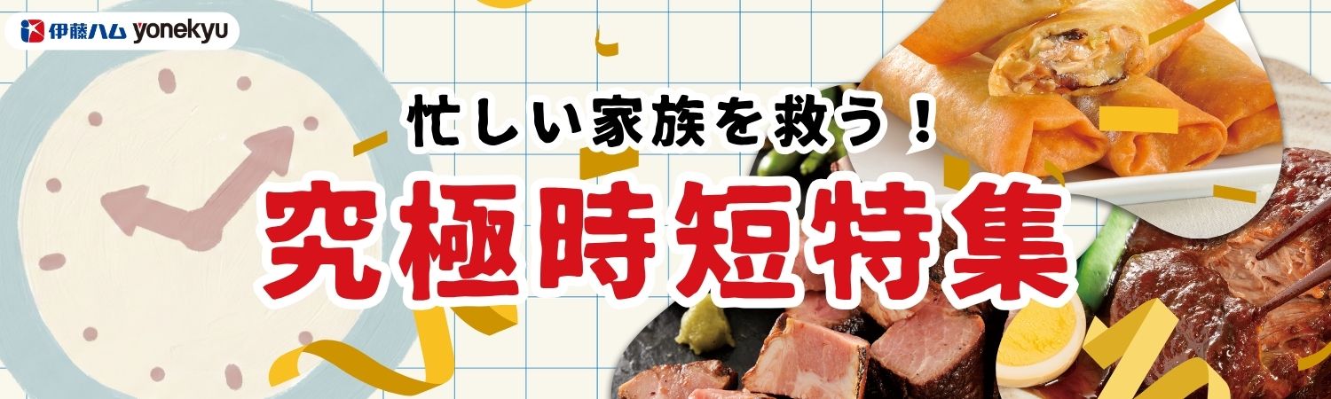 忙しい家族を救う！究極時短特集