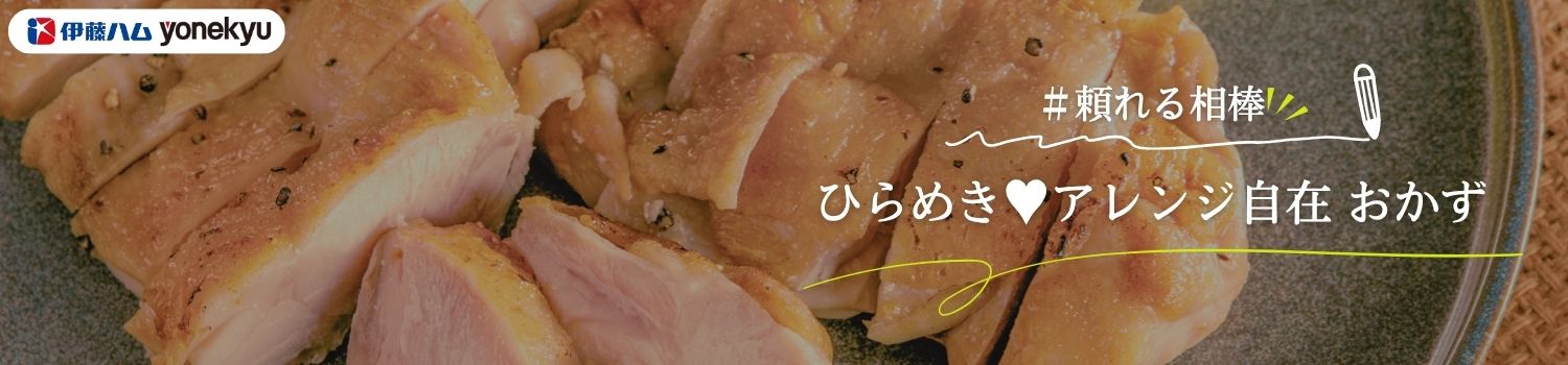 ひらめき！アレンジ自在おかず