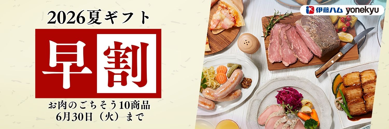 2026年お中元　お肉のごちそう　早割セール　6/1　10:00～6/30　23:59