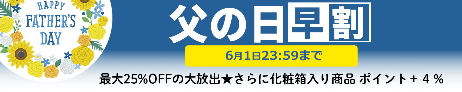 2025年父の日早割　5/19-6/1