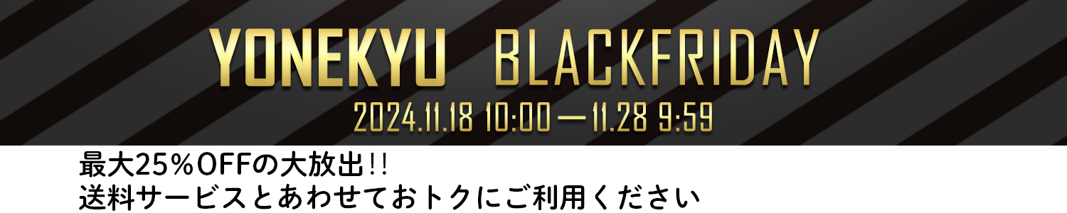 米久のBLACK　FRIDAYセール2024