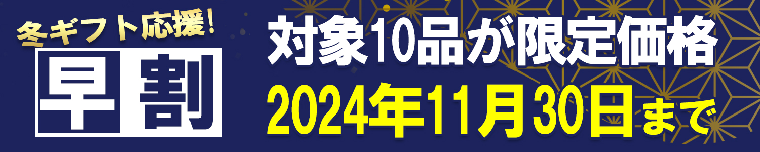 【早割】2024年米久の冬ギフト