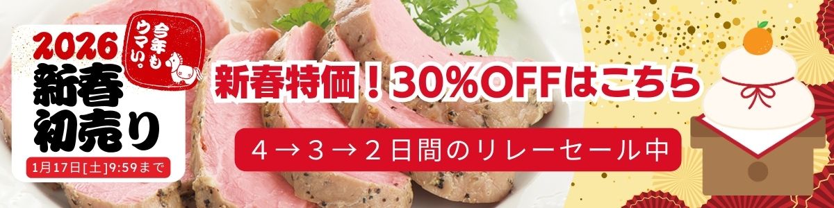 2026新春初売りSALE　タイムセール③　1/15-1/17