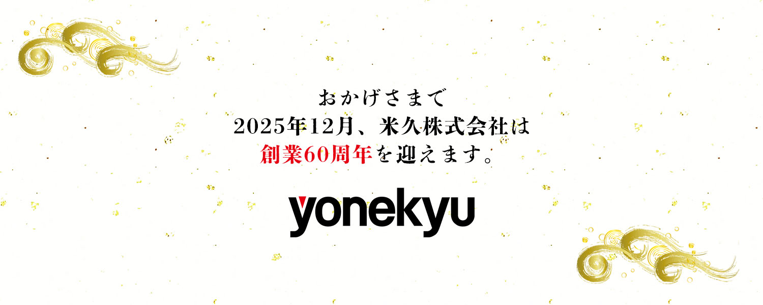 おかげさまで米久株式会社はもうすぐ60周年