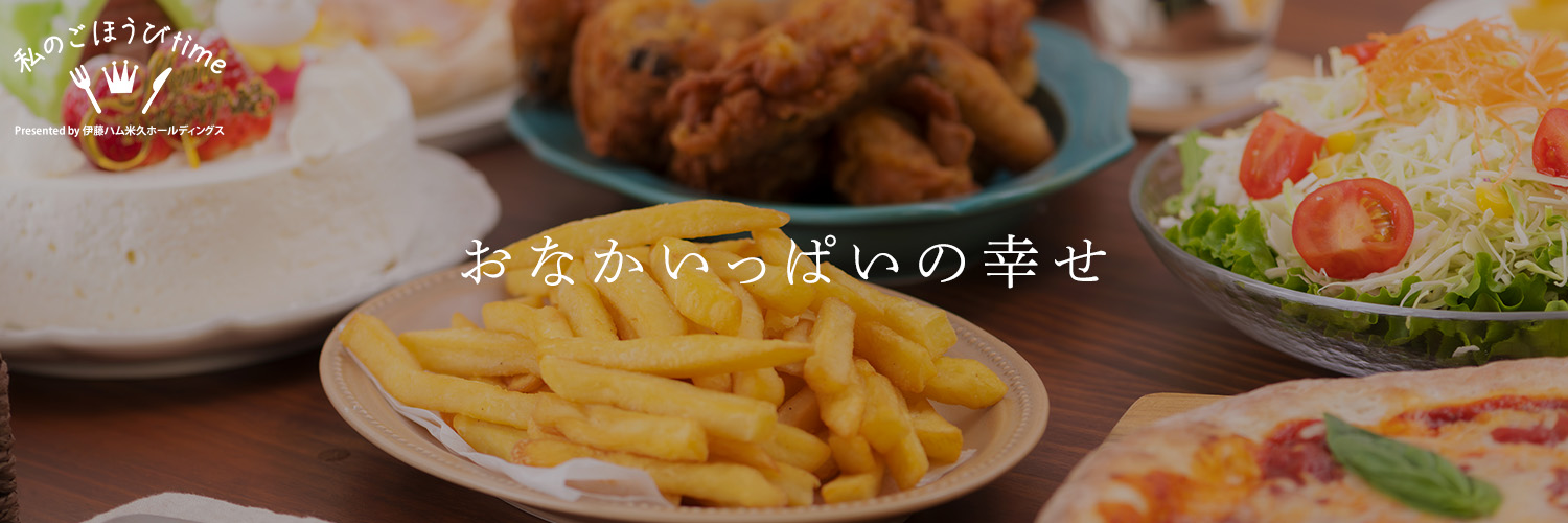 私のごほうびtime おなかいっぱいの幸せ