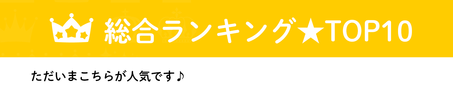 お買い得情報/総合ランキング