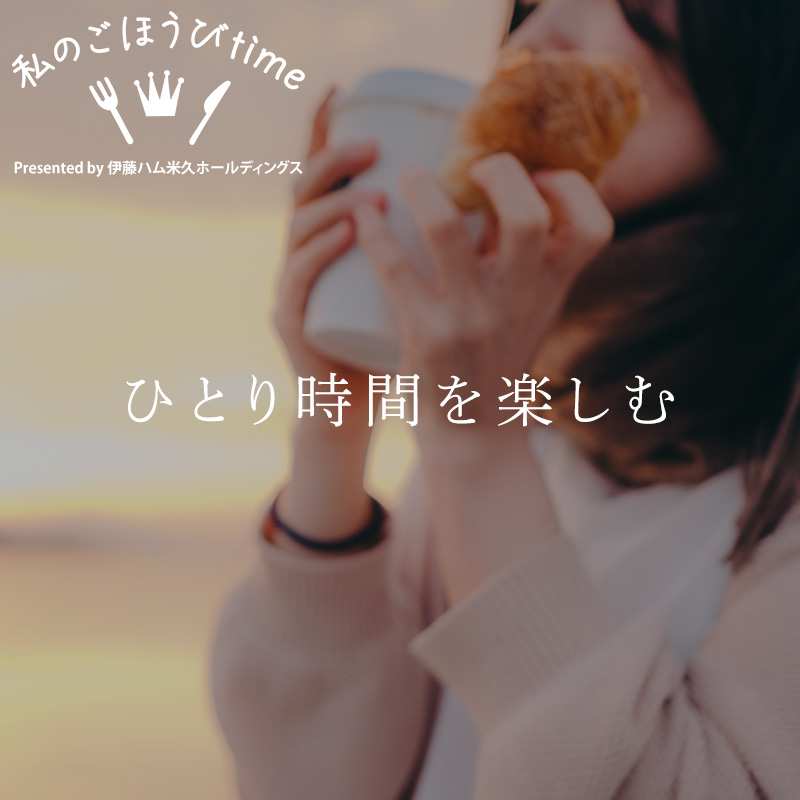 私のごほうびtime ひとり時間を楽しむ: | 米久[公式]オンライン