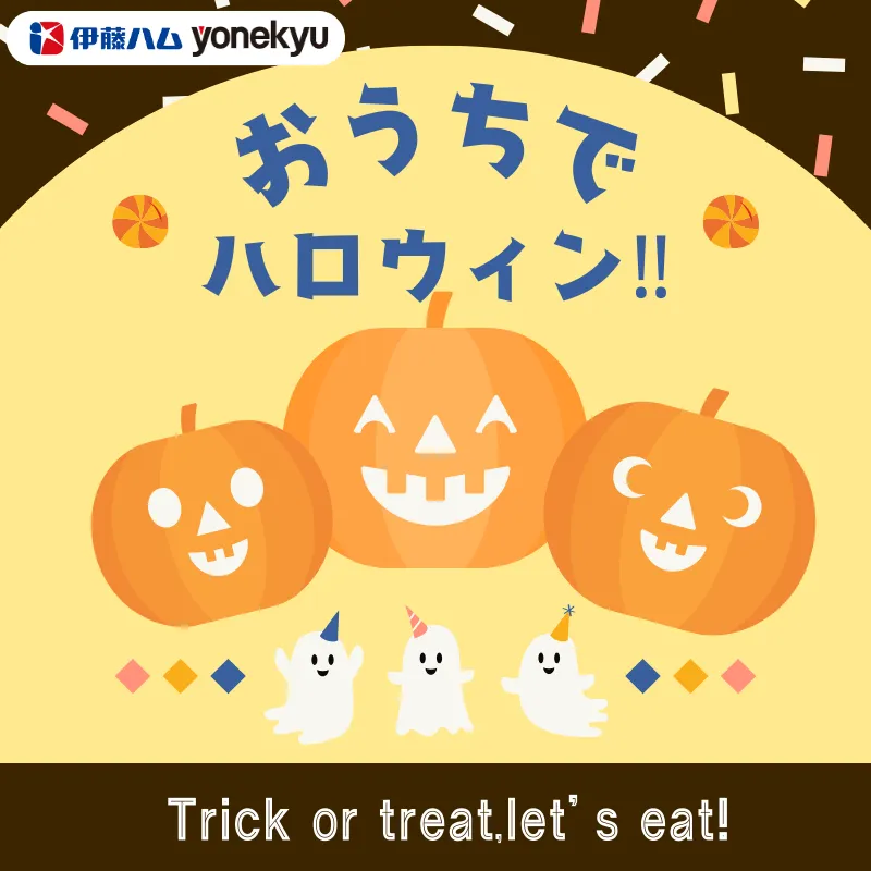 ハロウィン