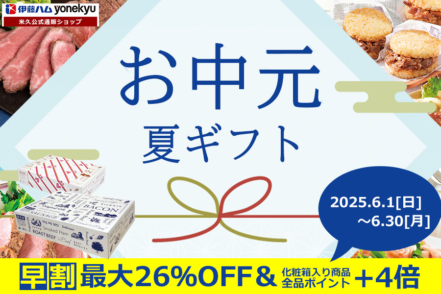 2025夏ギフト早割