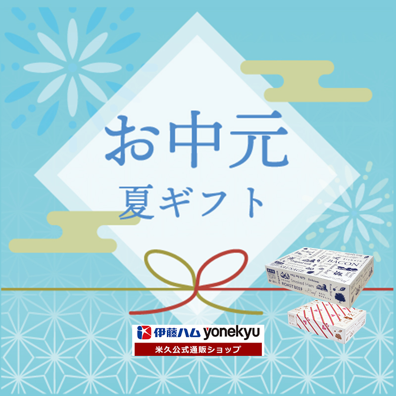 夏ギフト
