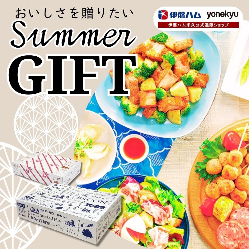 夏ギフト