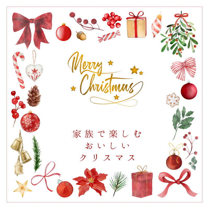 家族で楽しむクリスマス