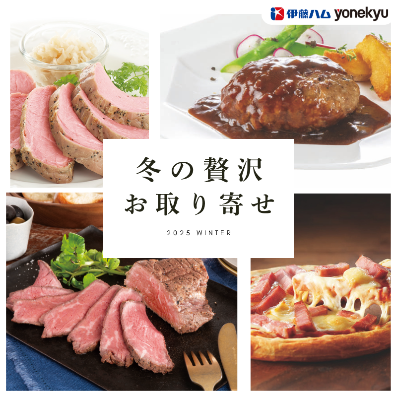 冬の贅沢おとりよせ