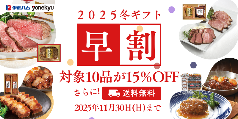 早割開催中冬ギフト2025