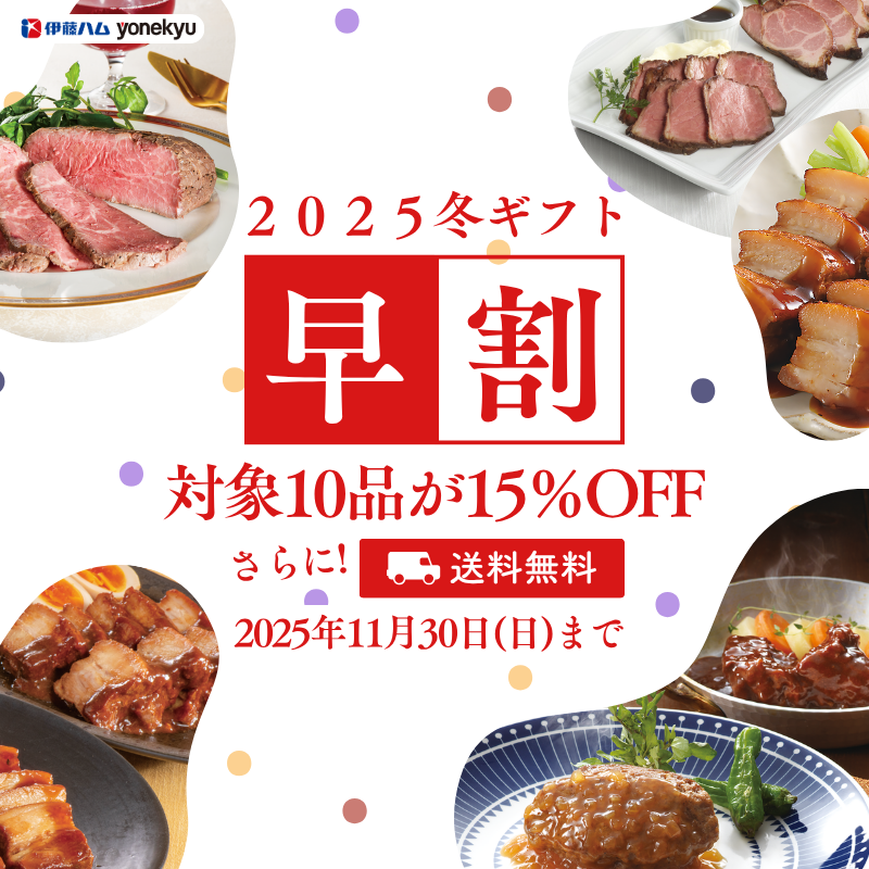 早割開催冬ギフト