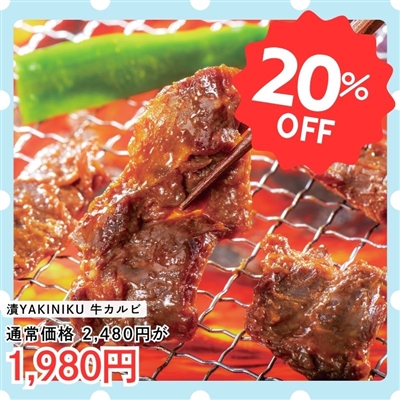 漬YAKINIKU　牛カルビ200ｇ×2パック