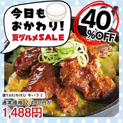 漬YAKINIKU 牛ハラミ230g×2パック