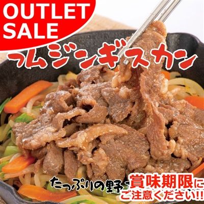【届日11/17まで】長沼ラムジンギスカン350g　アウトレットセール