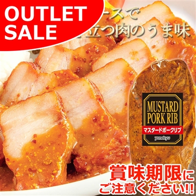 【届日3/5まで】マスタードポークリブ310g　アウトレットセール
